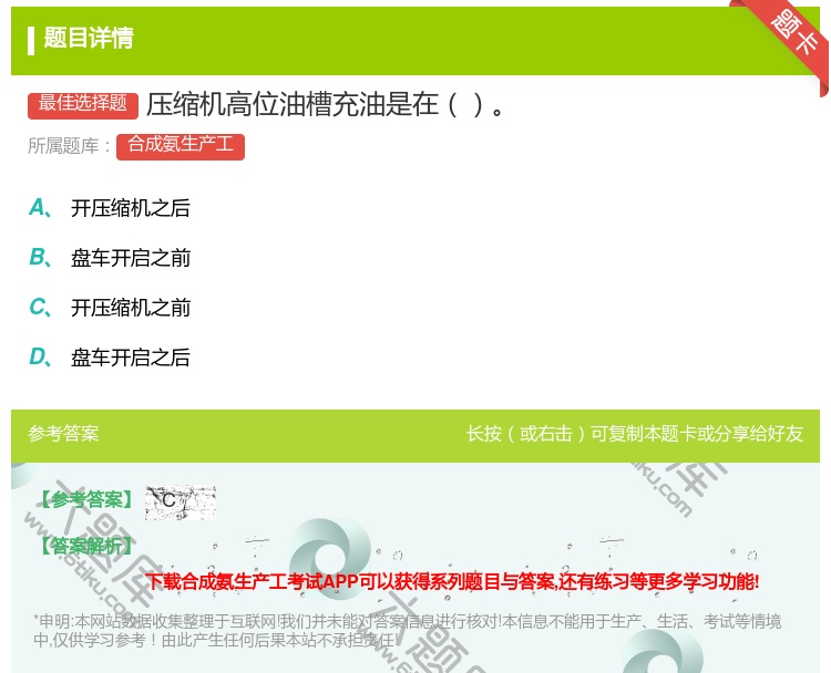 答案:压缩机高位油槽充油是在...