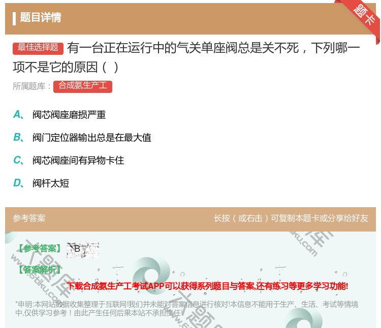 答案:有一台正在运行中的气关单座阀总是关不死下列哪一项不是它的原因...