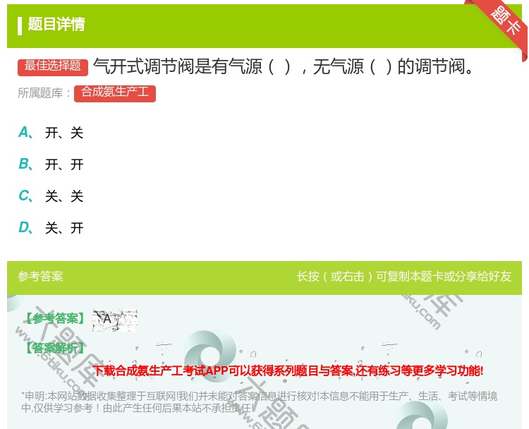 答案:气开式调节阀是有气源无气源的调节阀...
