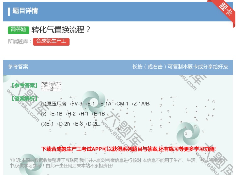 答案:转化气置换流程...