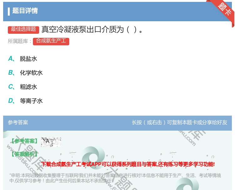 答案:真空冷凝液泵出口介质为...