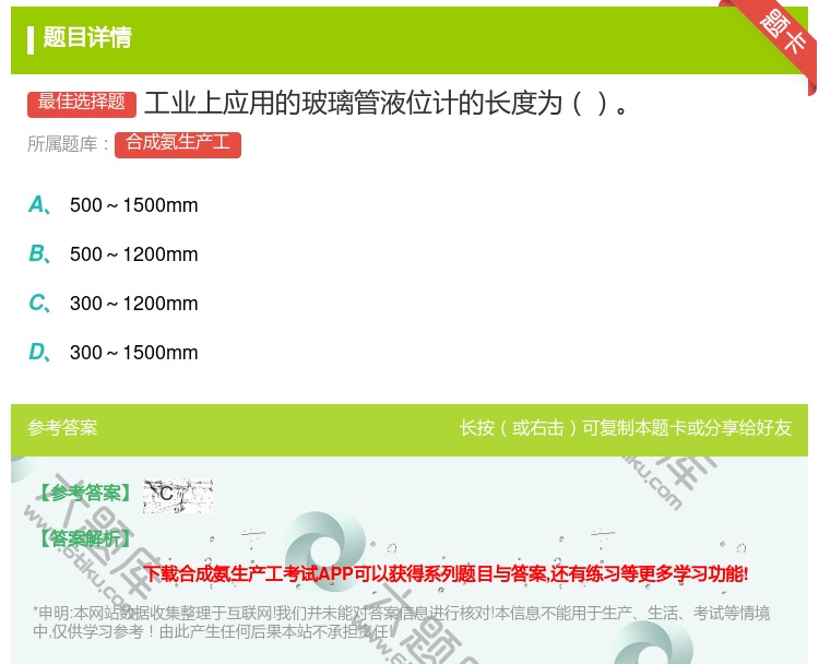 答案:工业上应用的玻璃管液位计的长度为...