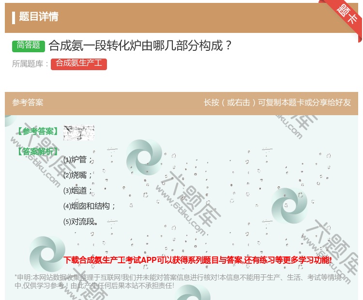 答案:合成氨一段转化炉由哪几部分构成...