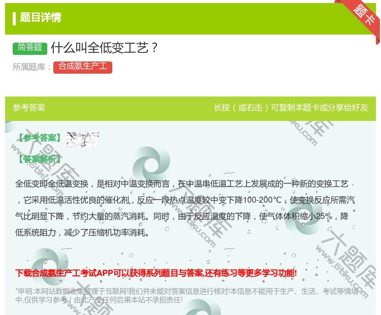 答案:什么叫全低变工艺...