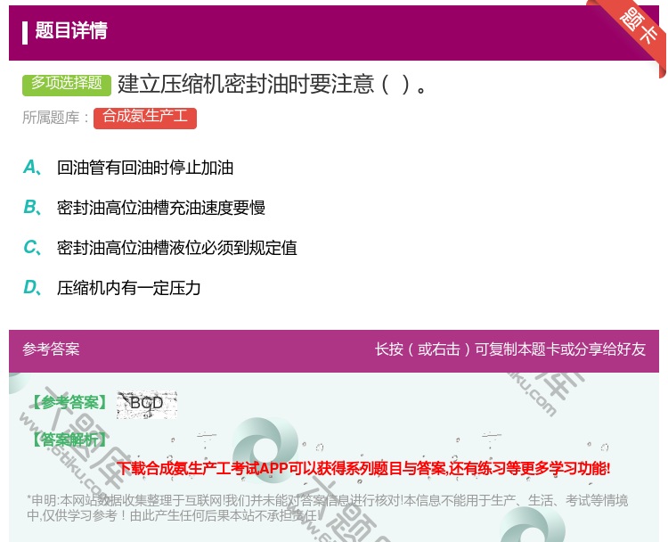 答案:建立压缩机密封油时要注意...