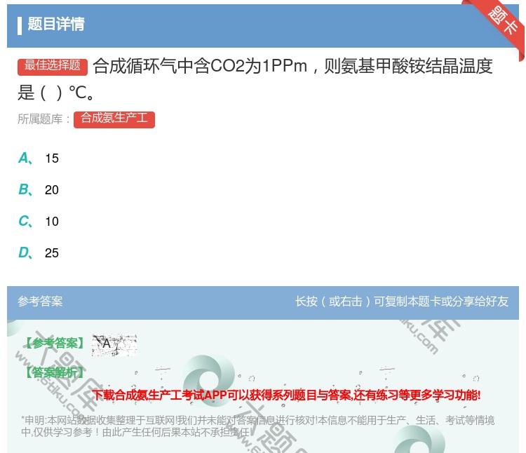 答案:合成循环气中含CO2为1PPm则氨基甲酸铵结晶温度是℃...