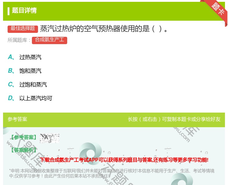 答案:蒸汽过热炉的空气预热器使用的是...