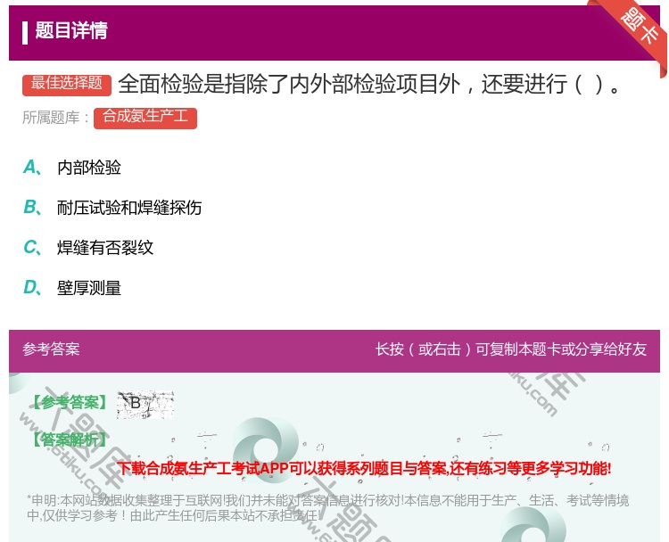 答案:全面检验是指除了内外部检验项目外还要进行...