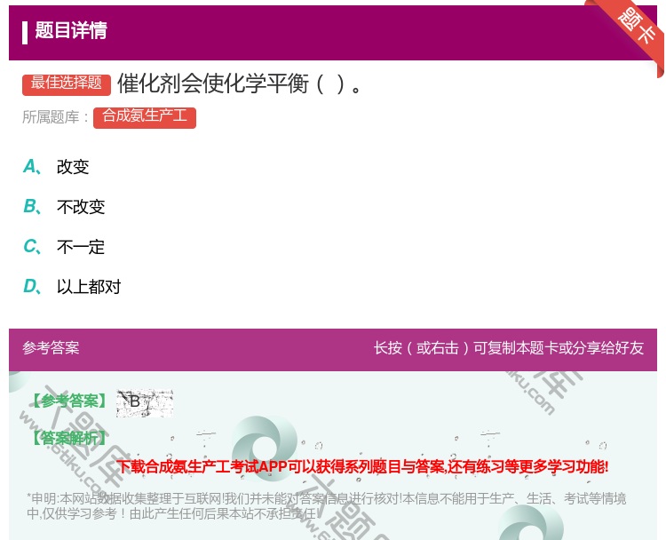 答案:催化剂会使化学平衡...