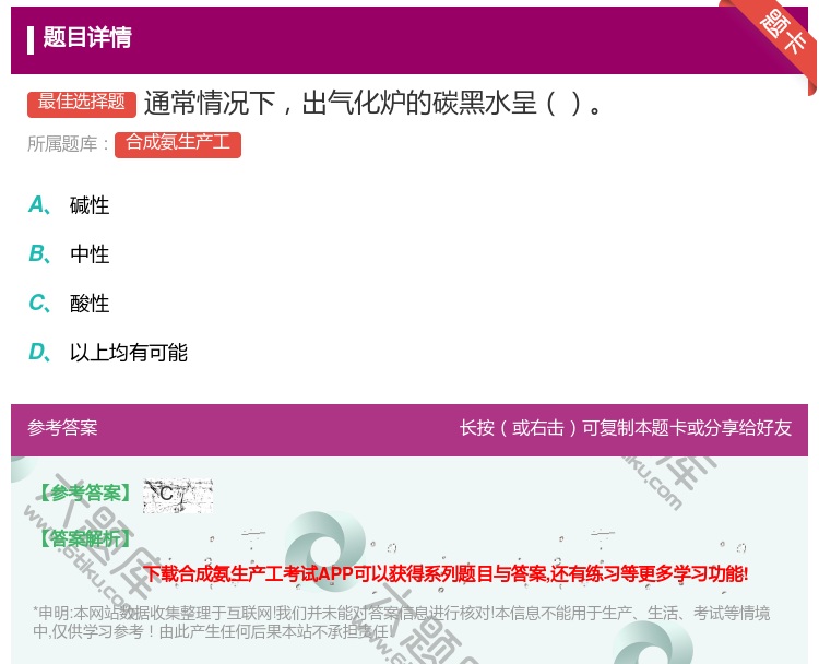 答案:通常情况下出气化炉的碳黑水呈...