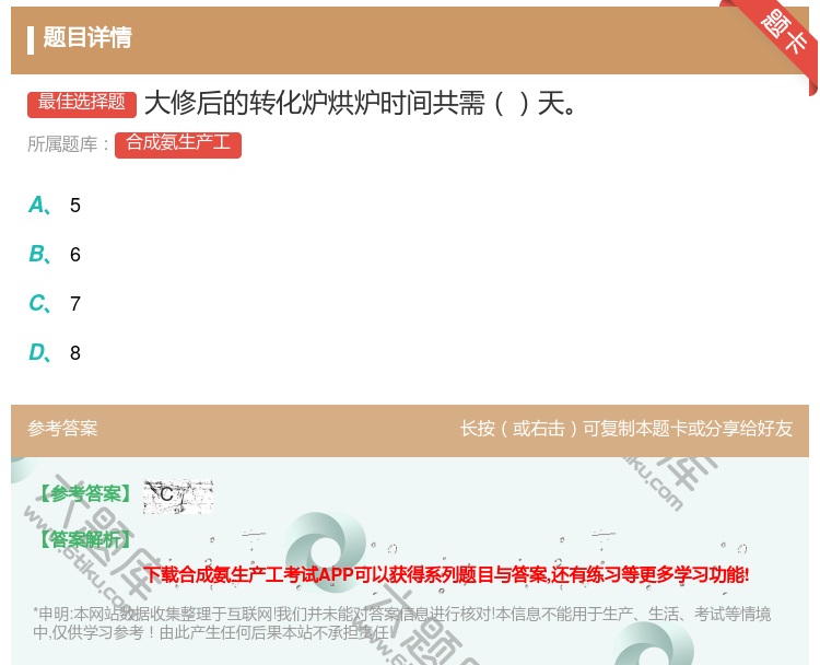 答案:大修后的转化炉烘炉时间共需天...
