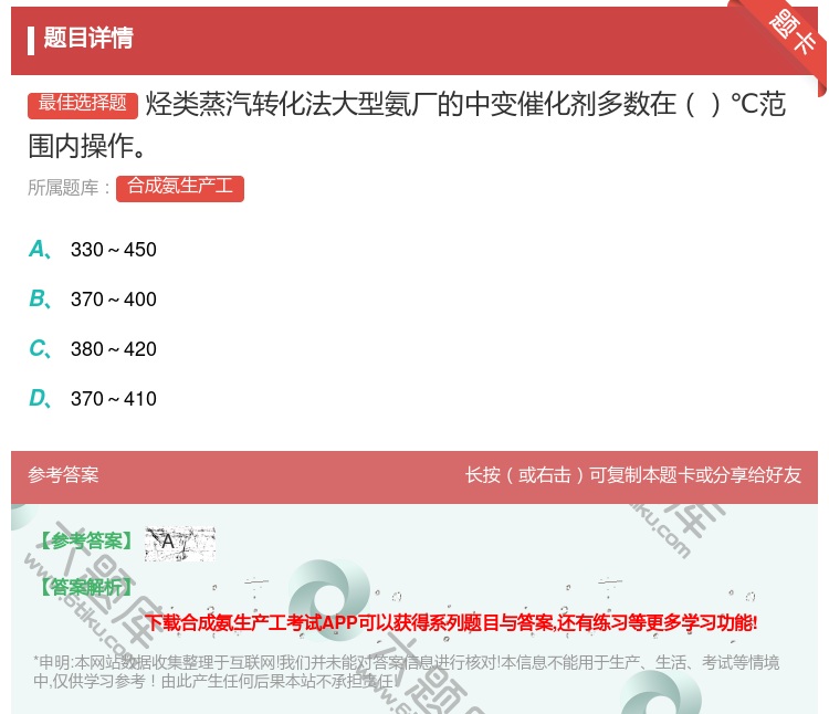 答案:烃类蒸汽转化法大型氨厂的中变催化剂多数在℃范围内操作...