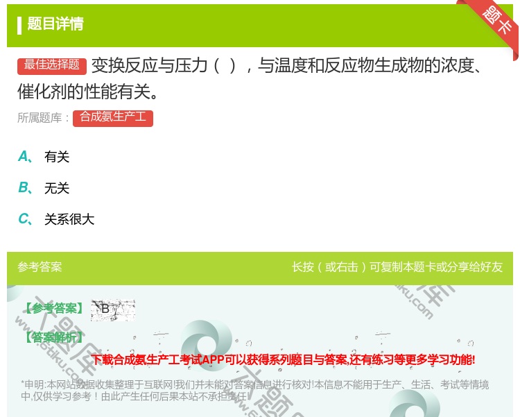 答案:变换反应与压力与温度和反应物生成物的浓度催化剂的性能有关...