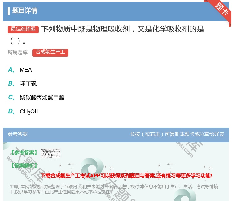 答案:下列物质中既是物理吸收剂又是化学吸收剂的是...