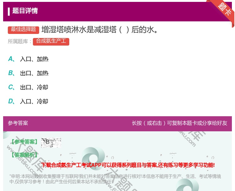 答案:增湿塔喷淋水是减湿塔后的水...