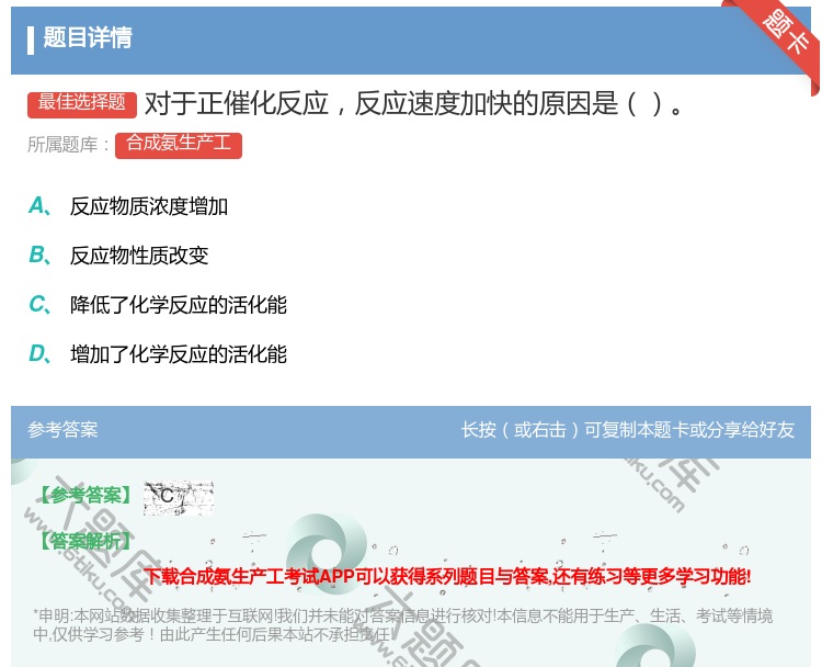 答案:对于正催化反应反应速度加快的原因是...