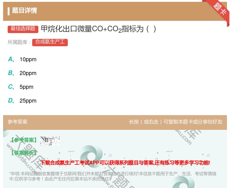 答案:甲烷化出口微量CO+CO2指标为...