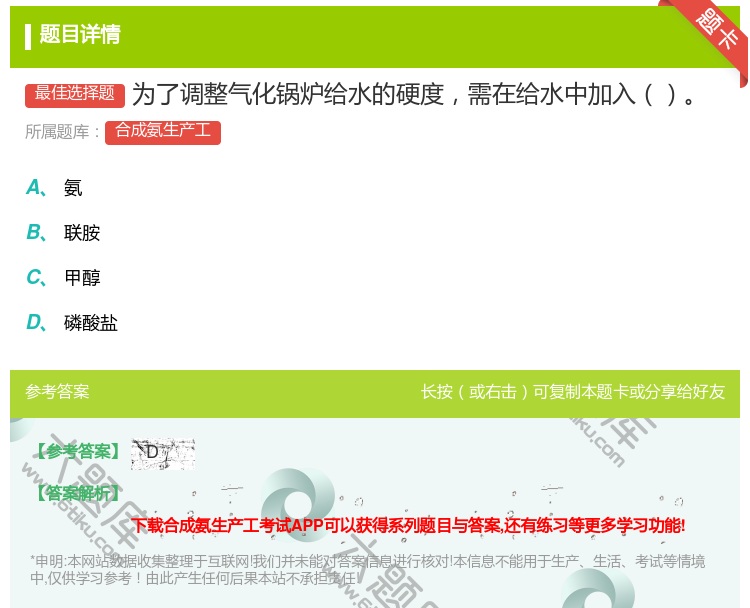 答案:为了调整气化锅炉给水的硬度需在给水中加入...