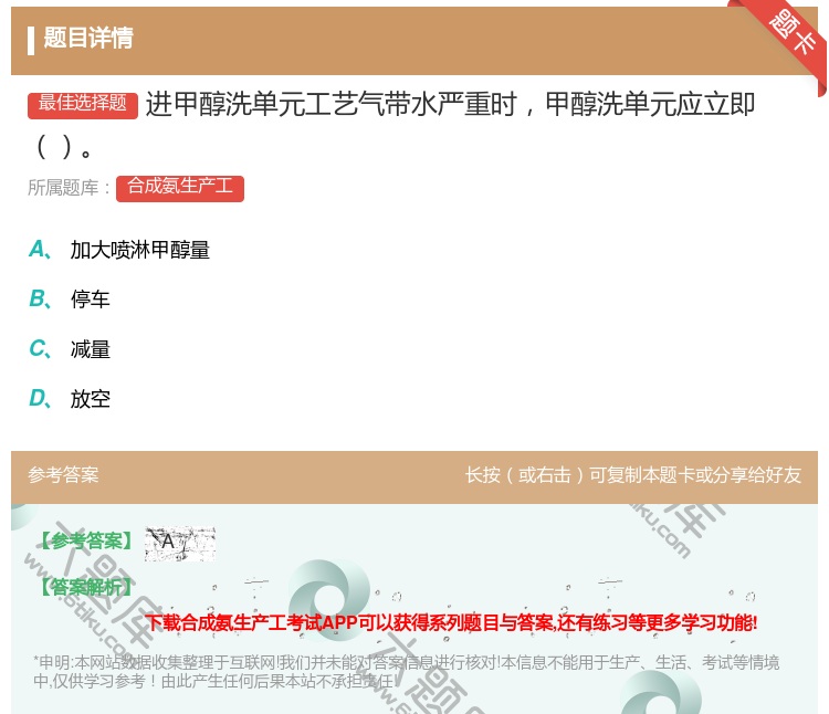 答案:进甲醇洗单元工艺气带水严重时甲醇洗单元应立即...