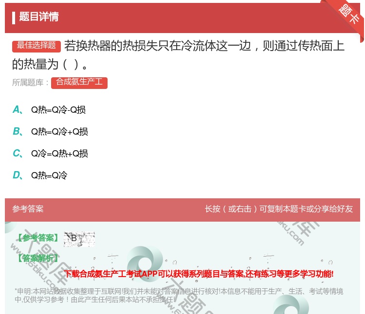 答案:若换热器的热损失只在冷流体这一边则通过传热面上的热量为...