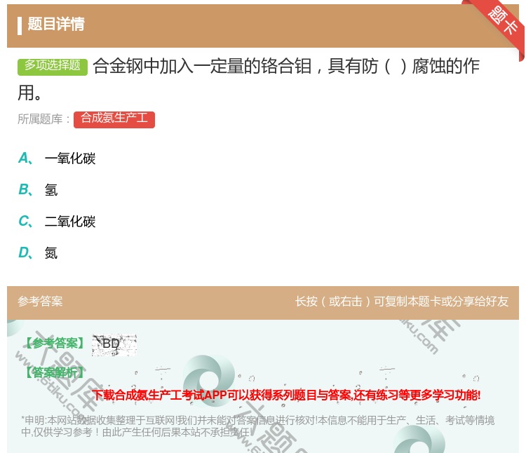 答案:合金钢中加入一定量的铬合钼具有防腐蚀的作用...