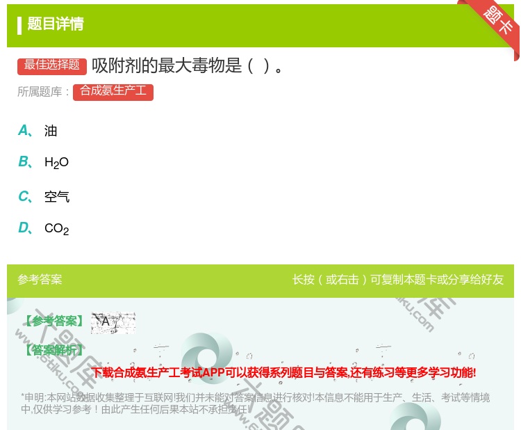答案:吸附剂的最大毒物是...