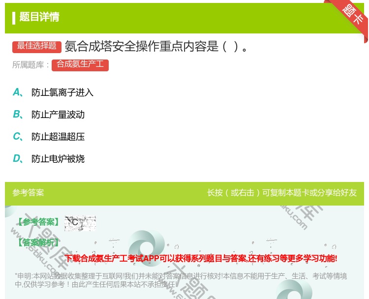 答案:氨合成塔安全操作重点内容是...