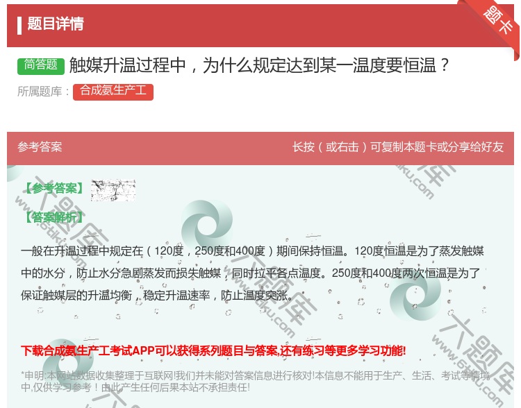 答案:触媒升温过程中为什么规定达到某一温度要恒温...