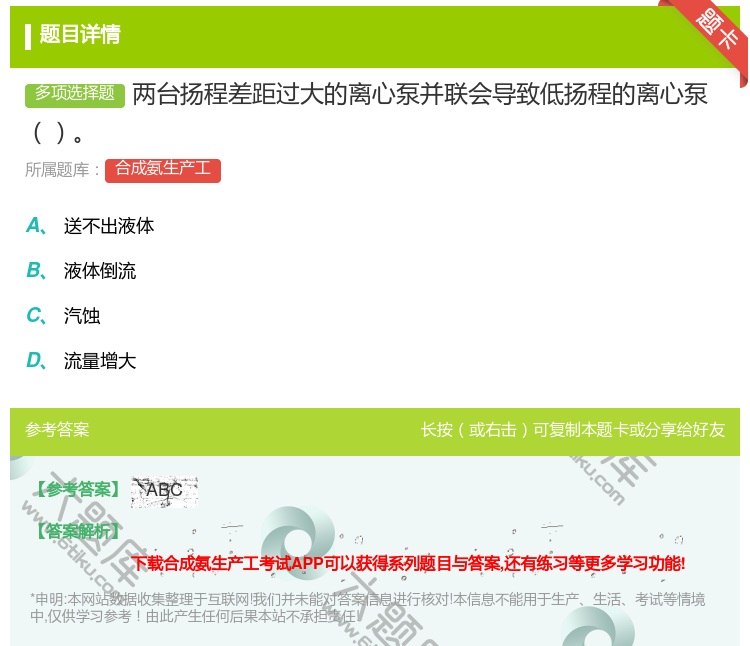 答案:两台扬程差距过大的离心泵并联会导致低扬程的离心泵...