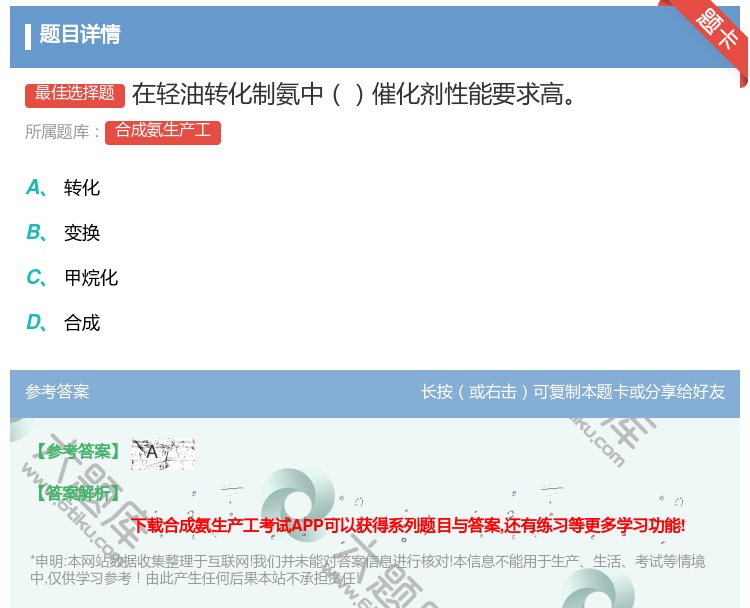 答案:在轻油转化制氨中催化剂性能要求高...