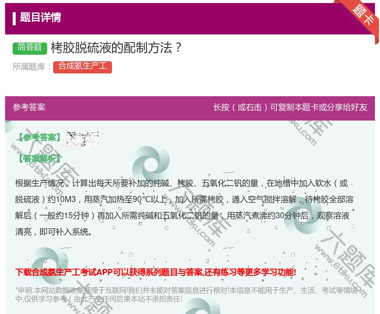 答案:栲胶脱硫液的配制方法...