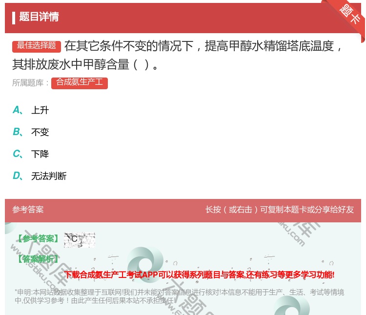 答案:在其它条件不变的情况下提高甲醇水精馏塔底温度其排放废水中甲醇...