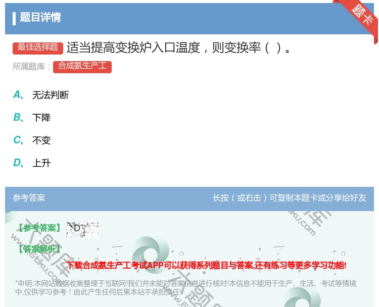 答案:适当提高变换炉入口温度则变换率...