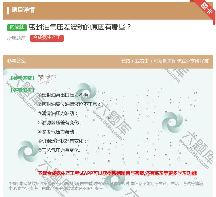 答案:密封油气压差波动的原因有哪些...