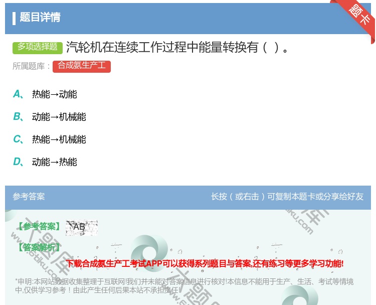 答案:汽轮机在连续工作过程中能量转换有...