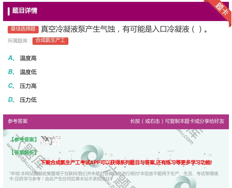 答案:真空冷凝液泵产生气蚀有可能是入口冷凝液...