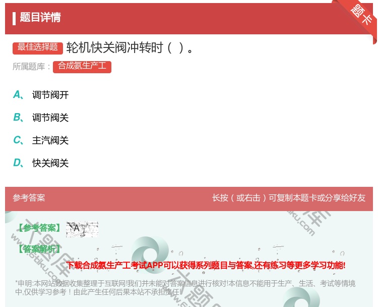答案:轮机快关阀冲转时...