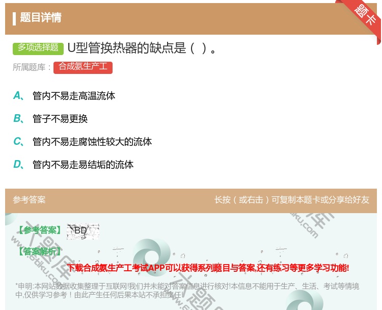 答案:U型管换热器的缺点是...