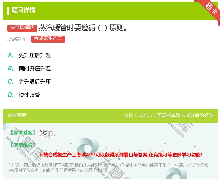 答案:蒸汽暖管时要遵循原则...