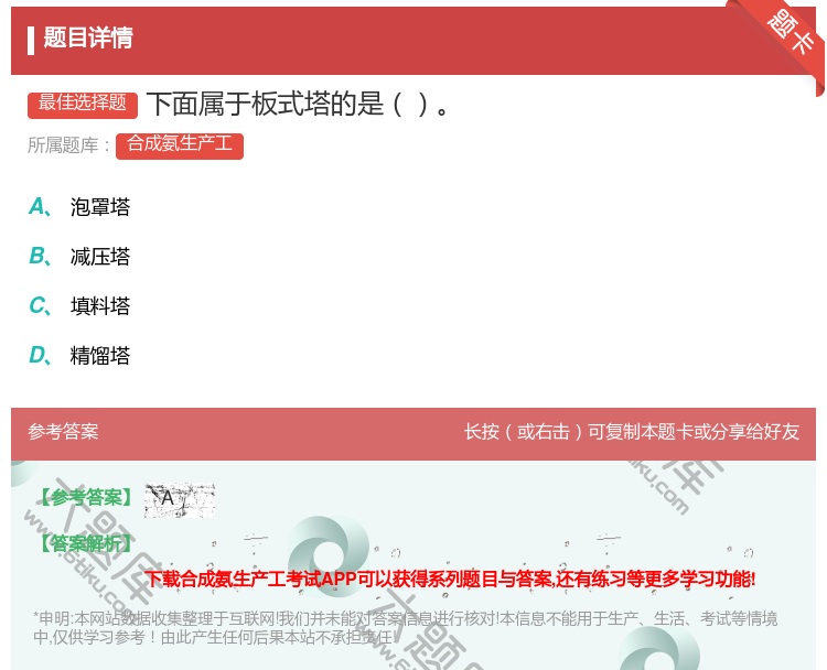 答案:下面属于板式塔的是...