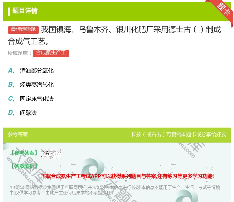 答案:我国镇海乌鲁木齐银川化肥厂采用德士古制成合成气工艺...