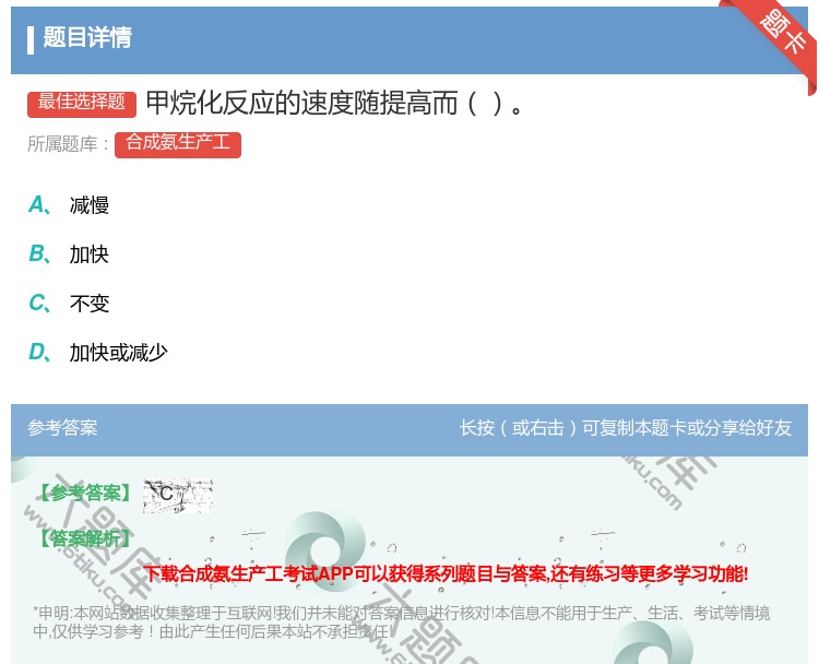 答案:甲烷化反应的速度随提高而...