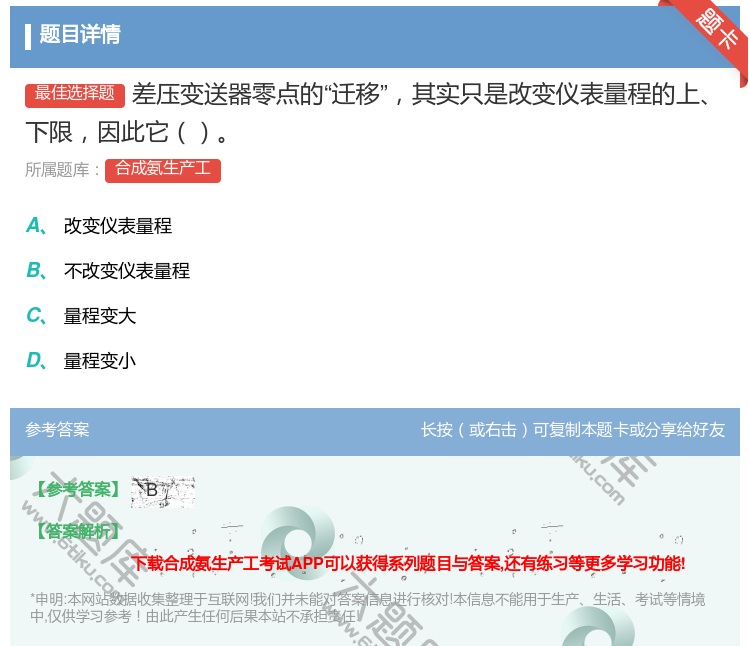 答案:差压变送器零点的迁移其实只是改变仪表量程的上下限因此它...