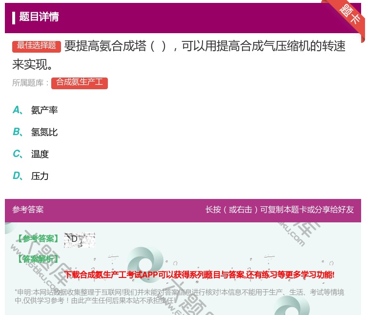 答案:要提高氨合成塔可以用提高合成气压缩机的转速来实现...