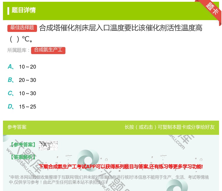 答案:合成塔催化剂床层入口温度要比该催化剂活性温度高℃...