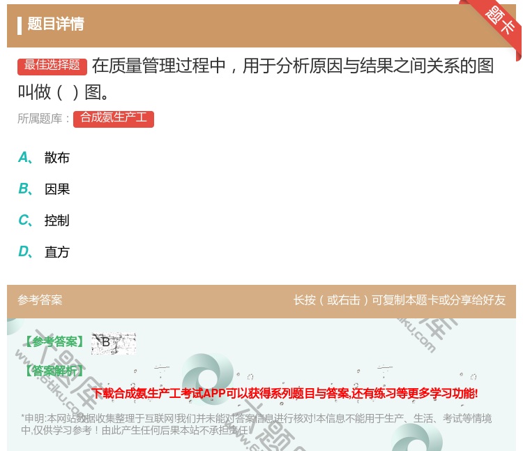 答案:在质量管理过程中用于分析原因与结果之间关系的图叫做图...