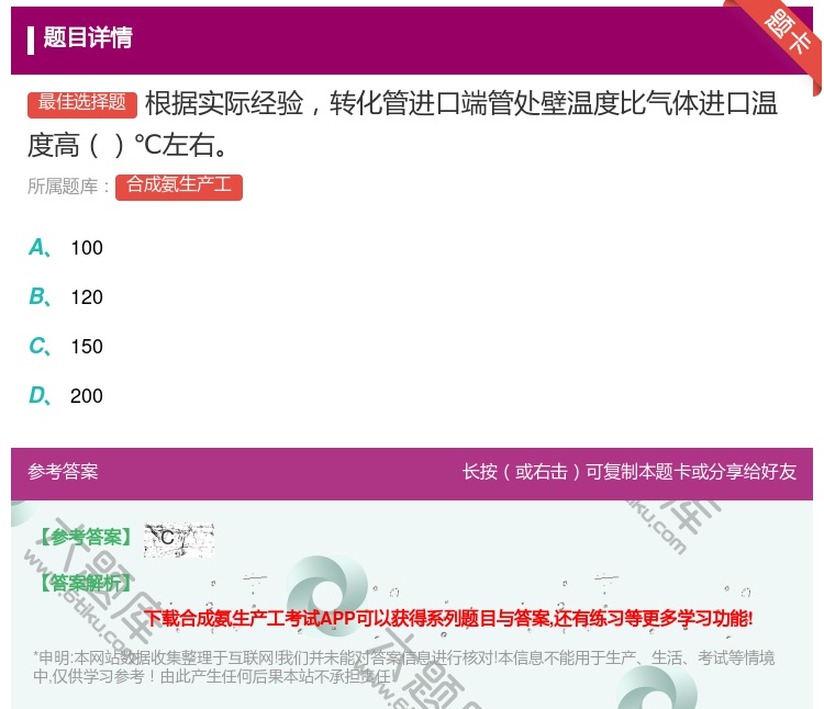答案:根据实际经验转化管进口端管处壁温度比气体进口温度高℃左右...