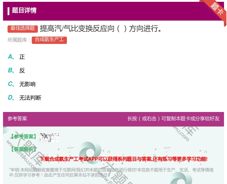 答案:提高汽/气比变换反应向方向进行...