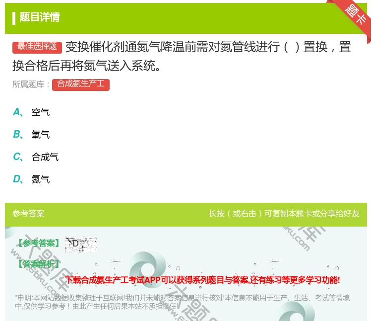 答案:变换催化剂通氮气降温前需对氮管线进行置换置换合格后再将氮气送...