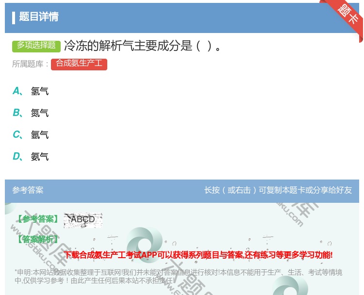 答案:冷冻的解析气主要成分是...